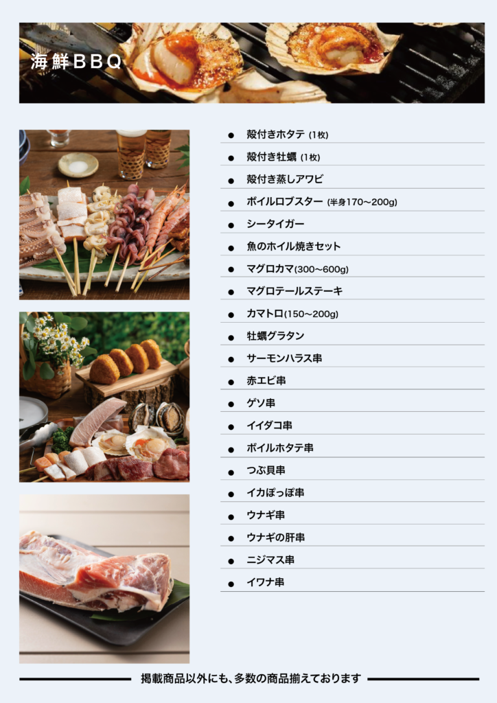 海鮮BBQ商品 ラインナップ