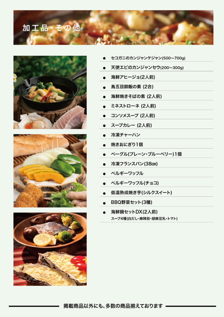 加工品 ラインナップ
