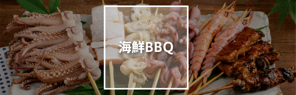 海鮮BBQ
