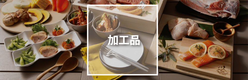 加工品